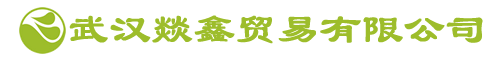 武汉燚鑫贸易有限公司 (WUHAN YINXIN TRADING CO., LTD)